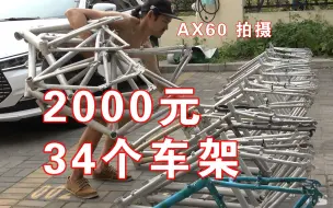 Download Video: 2000元34个铝合金自行车架 索尼AX60 全程拍摄 山地车 公路车 长毛大师 2023.6.15