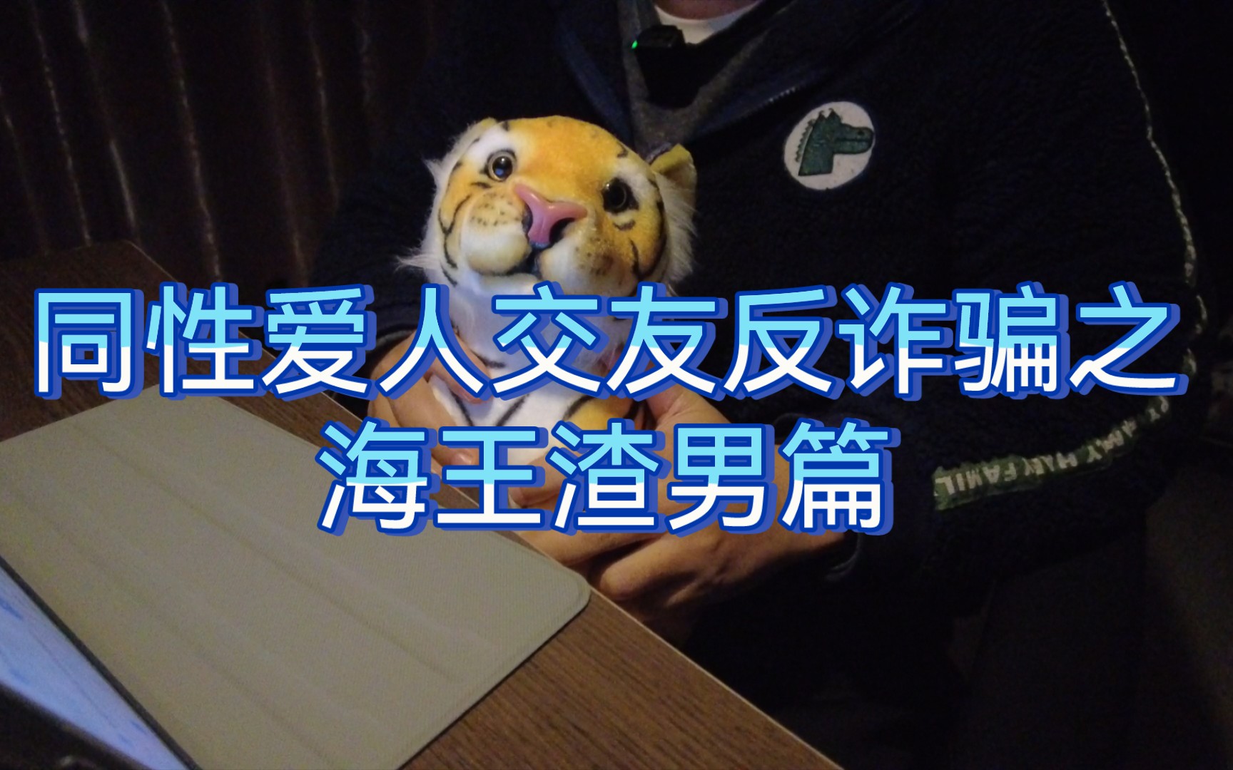 活动作品tx爱人交友反诈骗之海王渣男篇