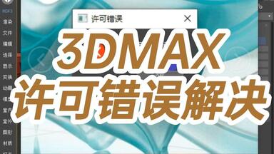 <em class="keyword">3DMAX许可错误</em>解决