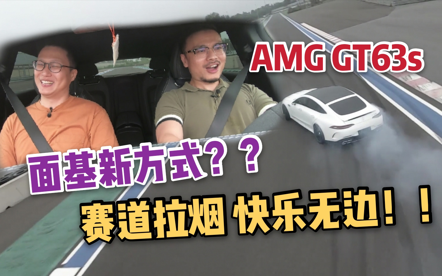 [图]又白女票200万豪车？赛道开光粉丝AMG GT63s-《贝勒爷车库Vol.14》