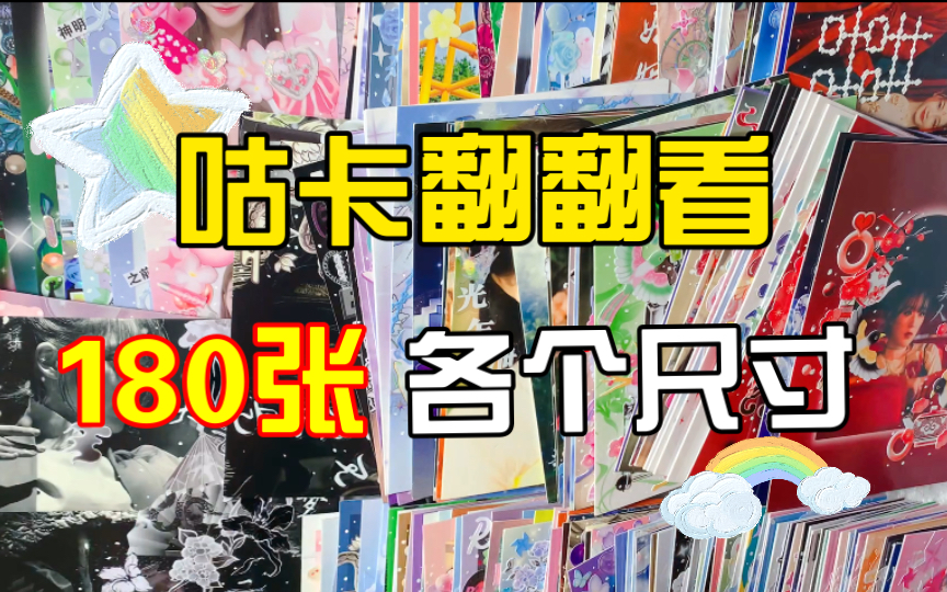 晓晓'咕卡碎片集|咕卡翻翻看|180张大型勤快成果展示场|别问拖更了多久,我不说你就不知道|韩娱加内娱大型混杂场哔哩哔哩bilibili