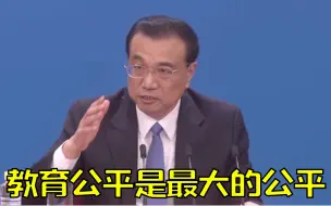 下载视频: 李克强：教育公平是最大的公平！