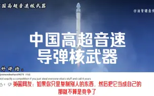 Download Video: 外媒报道：中国高超音速导弹核武器