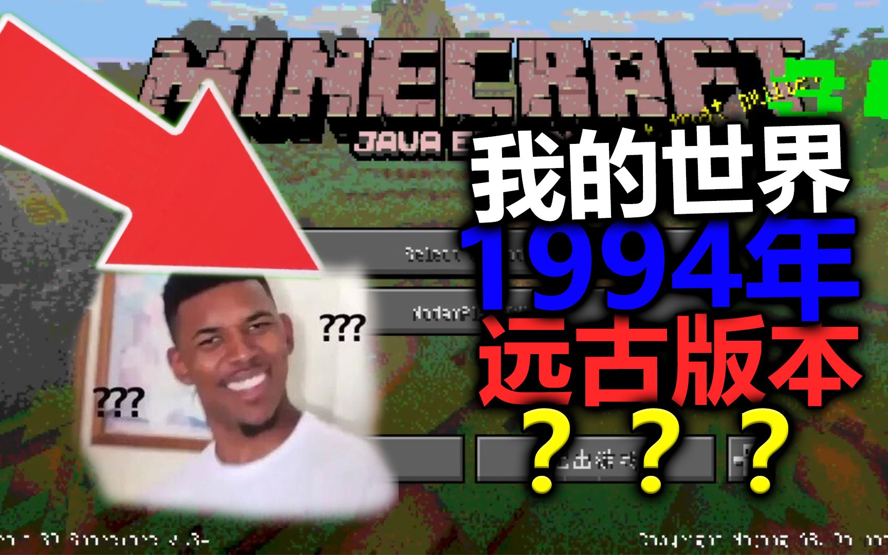 【我的世界/远古版本】我的世界有1994年版本?我的世界