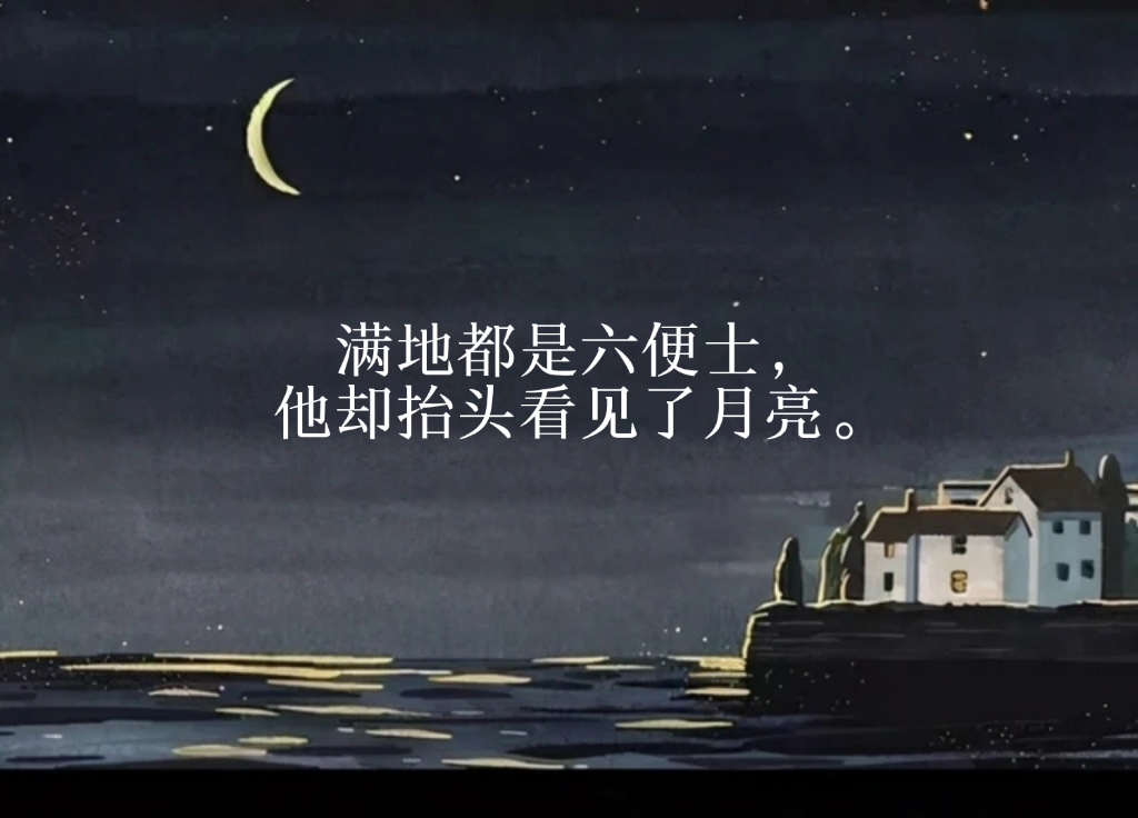 《月亮与六便士》经典语录