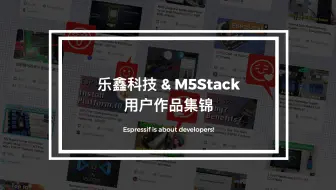 Download Video: 【乐鑫学院】｜乐鑫科技 & M5Stack 用户作品集锦