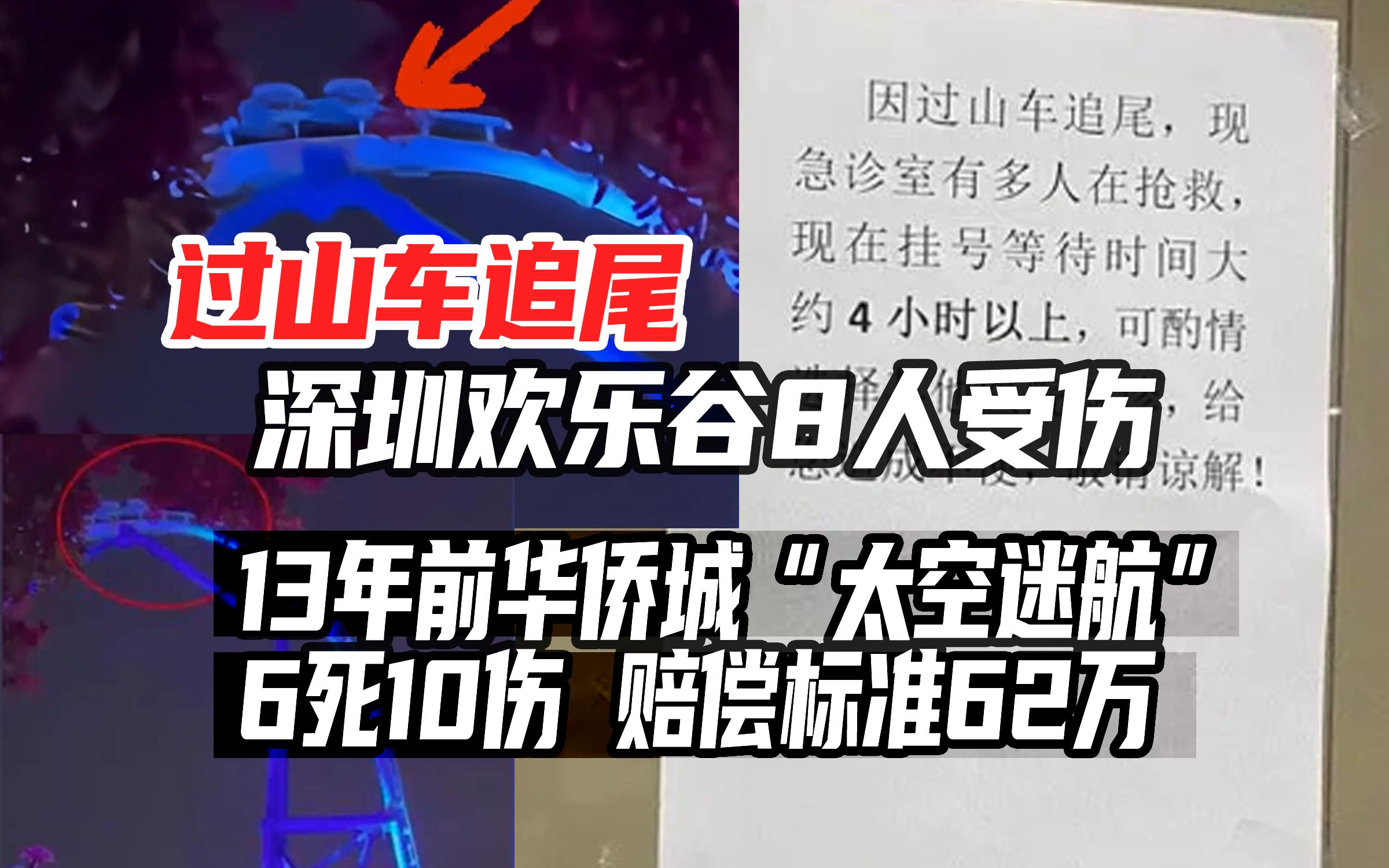 深圳欢乐谷过山车追尾已致8人受伤,13年前华侨城6死10伤,赔偿62万元哔哩哔哩bilibili