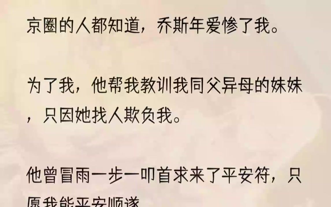 (全文完结版)只是后来,我看到他在楼梯口亲吻着那个被他厌恶的女孩.会紧张地跟她解释:「我爱的是你,别离开我.「等拿到药了,你就有救了.」...