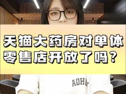 Download Video: 天猫大药房对单体零售店开放了吗？