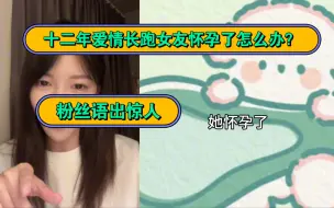 Download Video: 【张琼予】刮刮乐反问粉丝卡：在一起十二年的女朋友跟你说她怀孕了