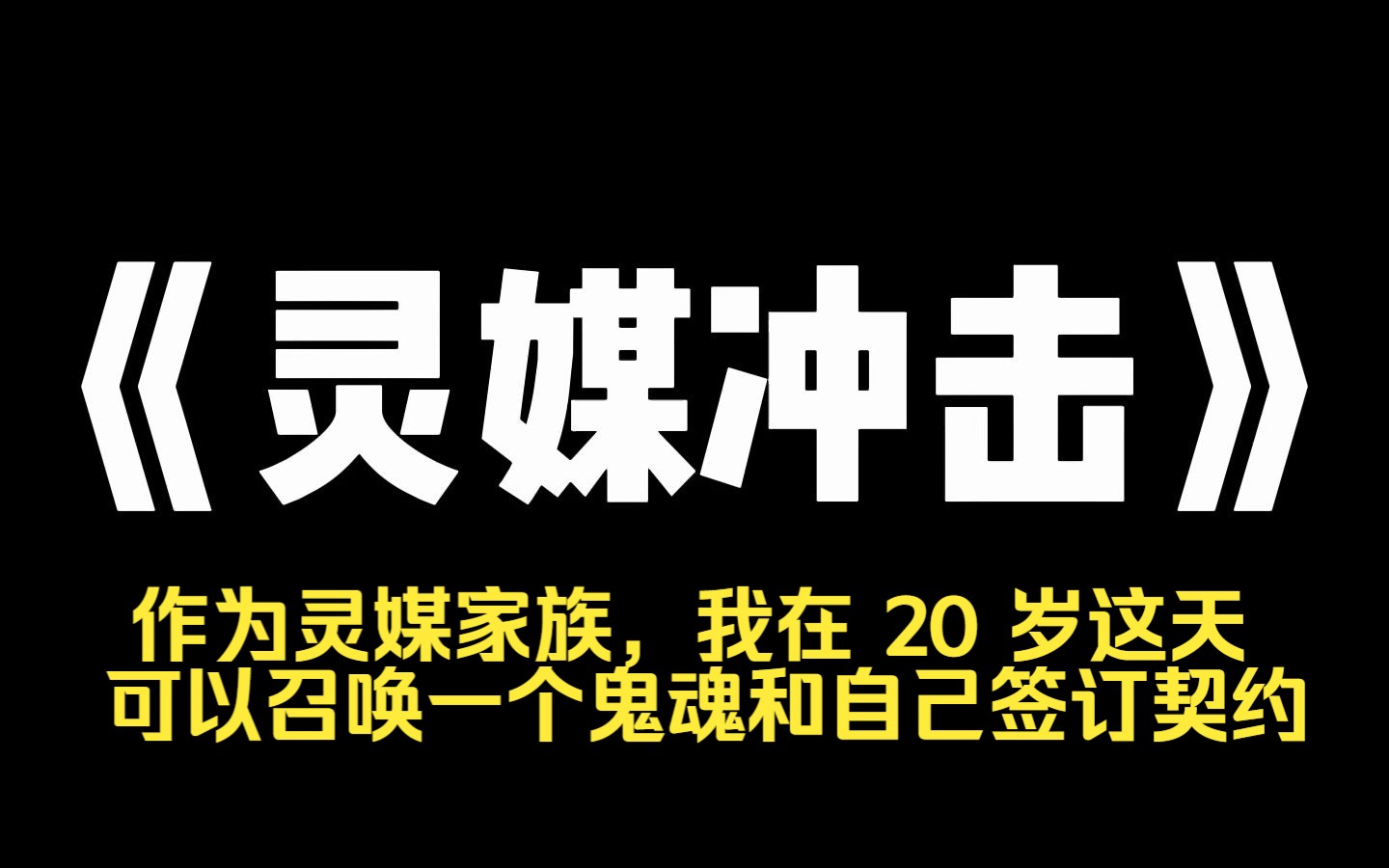 小说推荐~《灵媒冲击》作为灵媒家族,我在 20 岁这天,可以召唤一个鬼魂和自己签订契约 我使尽浑身解数,召唤出来了我前男友 可他早上才刚在朋友圈发...