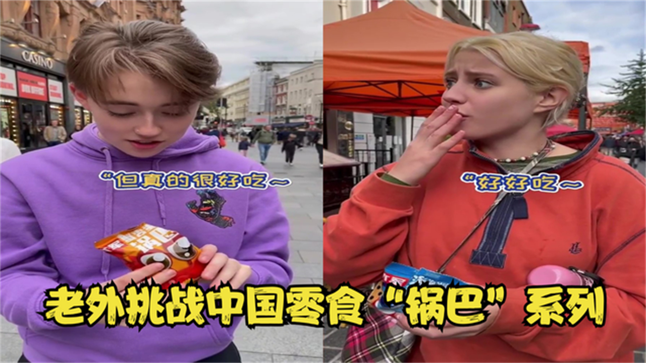 老外吃中国零食锅巴系列刚吃一口就沦陷了这也太好吃了