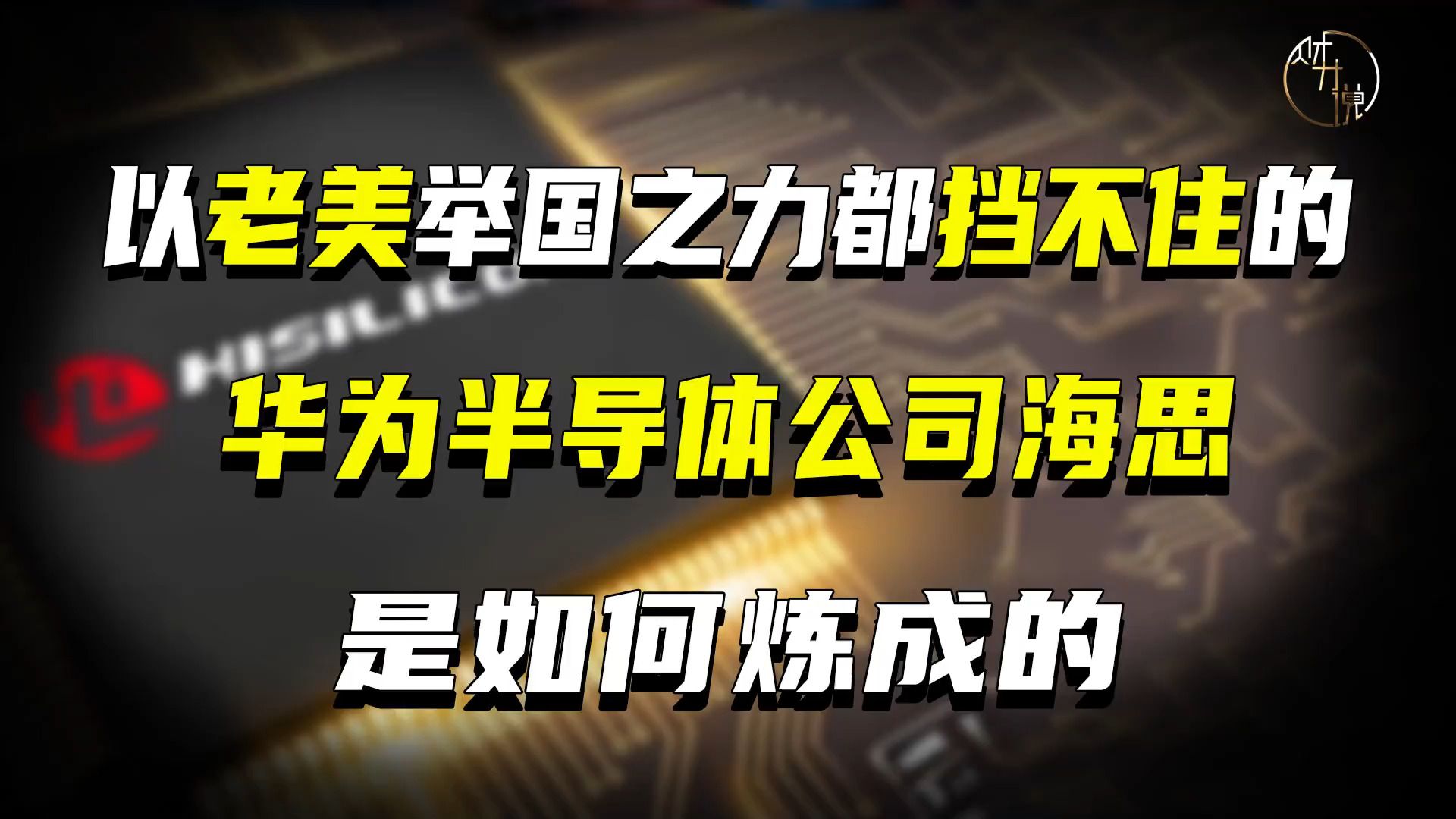 以老美举国之力都挡不住的,华为半导体公司海思是如何炼成的?哔哩哔哩bilibili