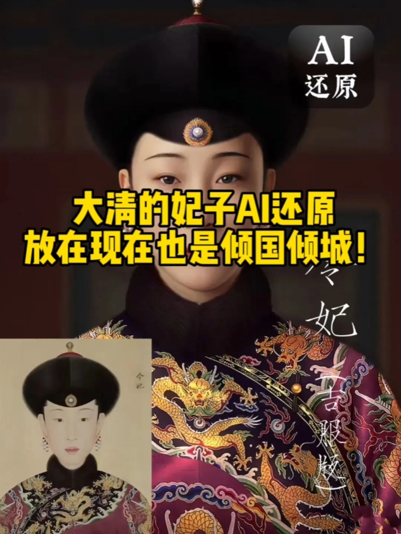 大清的妃子ai还原:放在现在也是倾国倾城