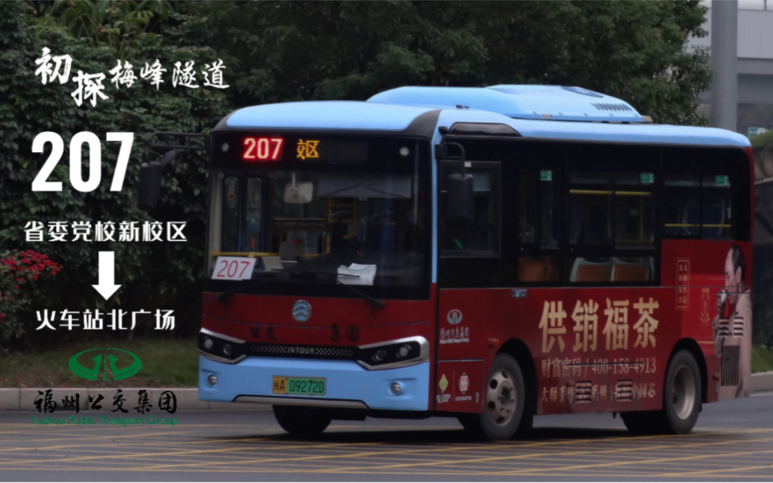 【上湖】马鞍梅峰双隧道元老 福州公交集团207路pov(省委党校新校区