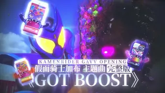 Tải video: 加布加布加 真抖腿循环 假面骑士加布完整版主题曲 「GOT BOOST」这绝无仅有的夺目瞬间 我已不会让任何人掠夺