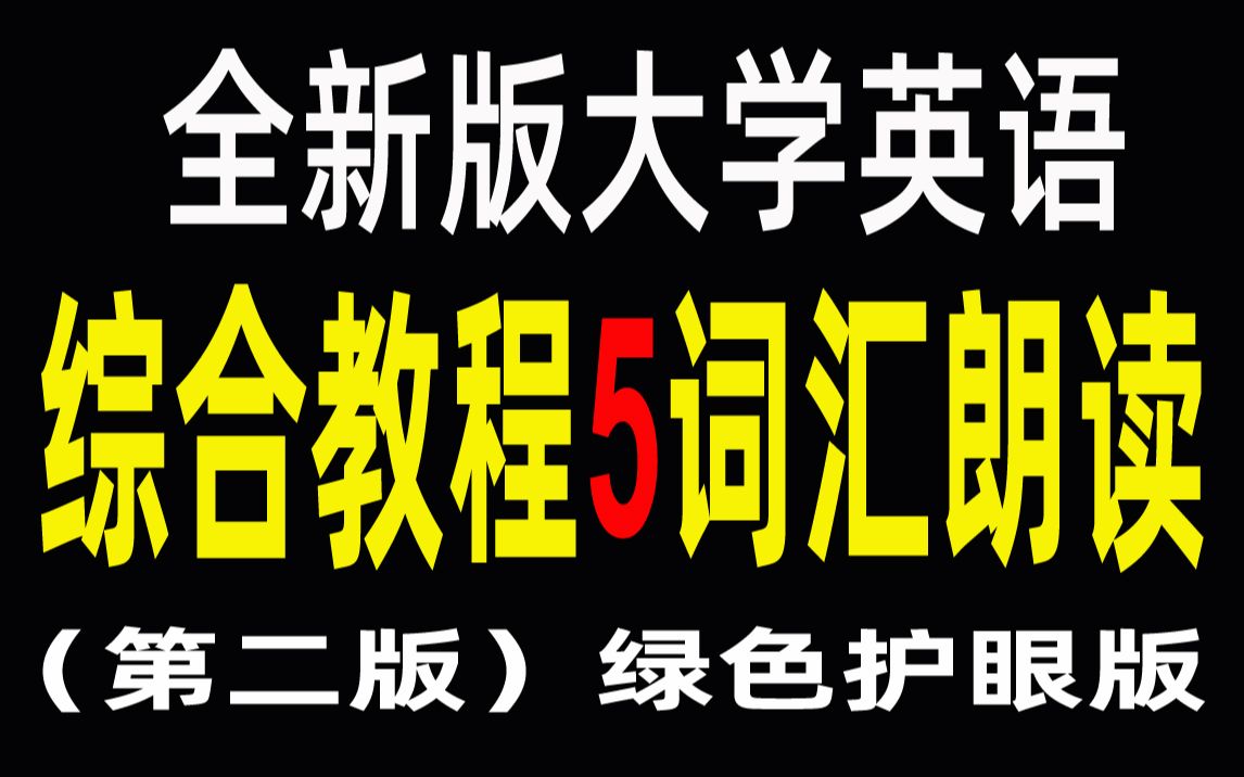 [图]全新版大学英语综合教程5单词表朗读（绿色护眼版）