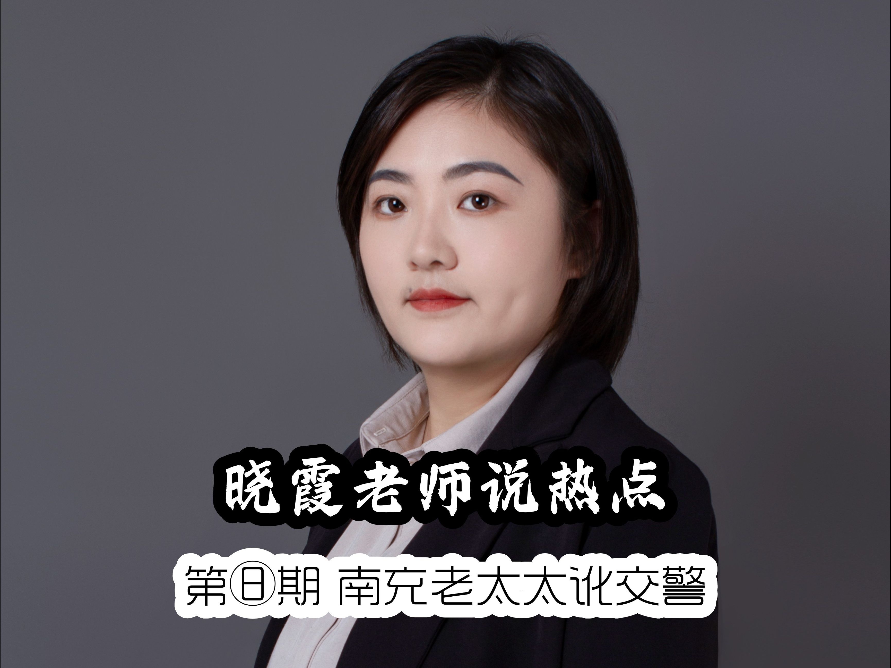 【晓霞老师说热点】第八期:南充老太太讹交警反应的社会现象分析