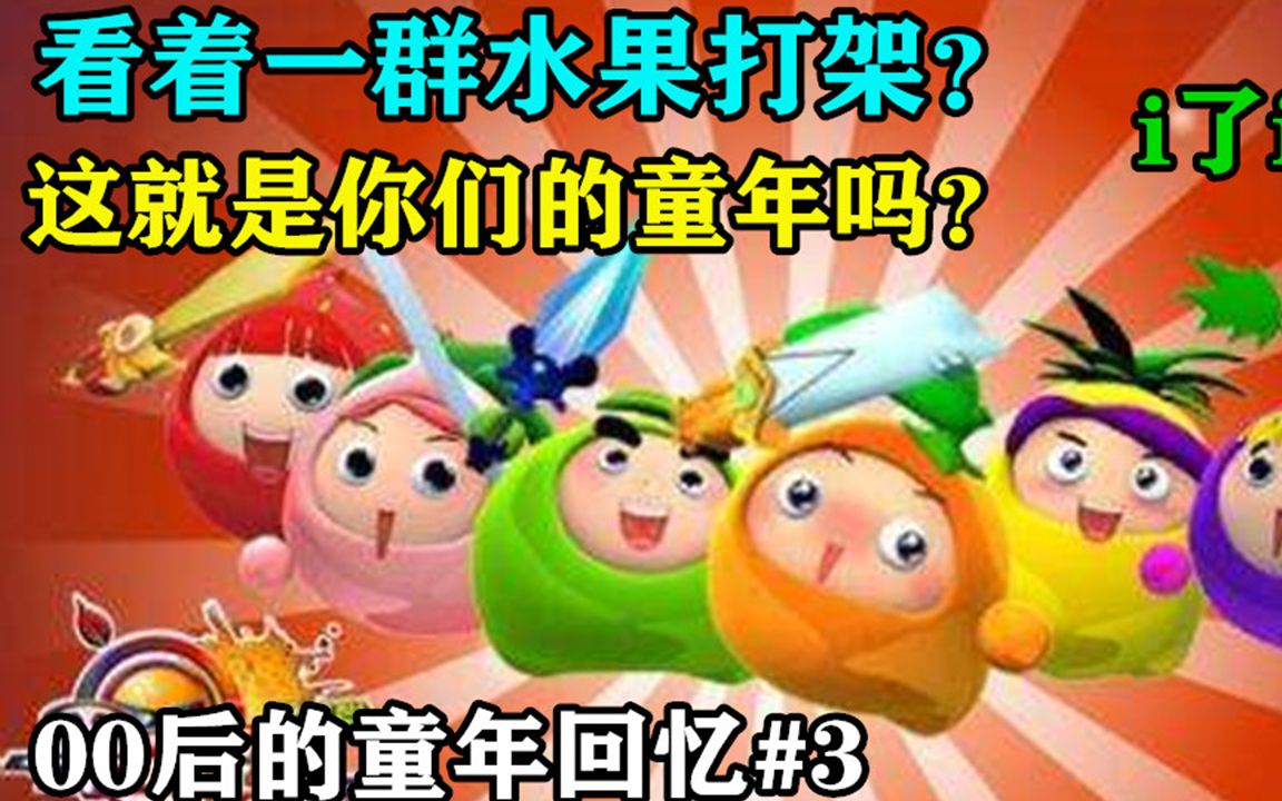 打游戏穿越水果开机甲00后的童年竟然如此有趣00后的童年回忆3