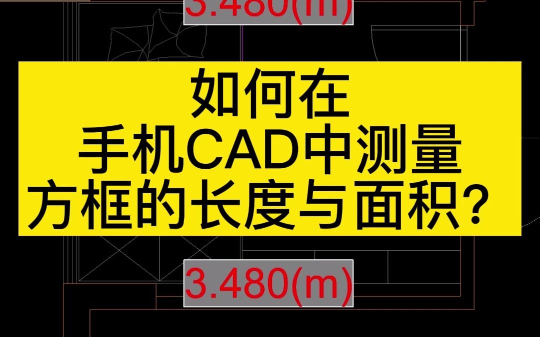 如何在手机CAD中测量方框的长度与面积?哔哩哔哩bilibili