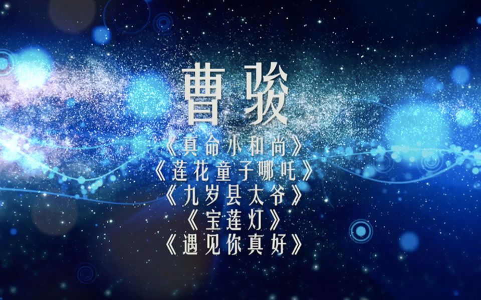 【星辰大海 恒星有你】专访青年演员曹骏:一字一句都透露出对演戏的热枕,希望成为全能型演员哔哩哔哩bilibili