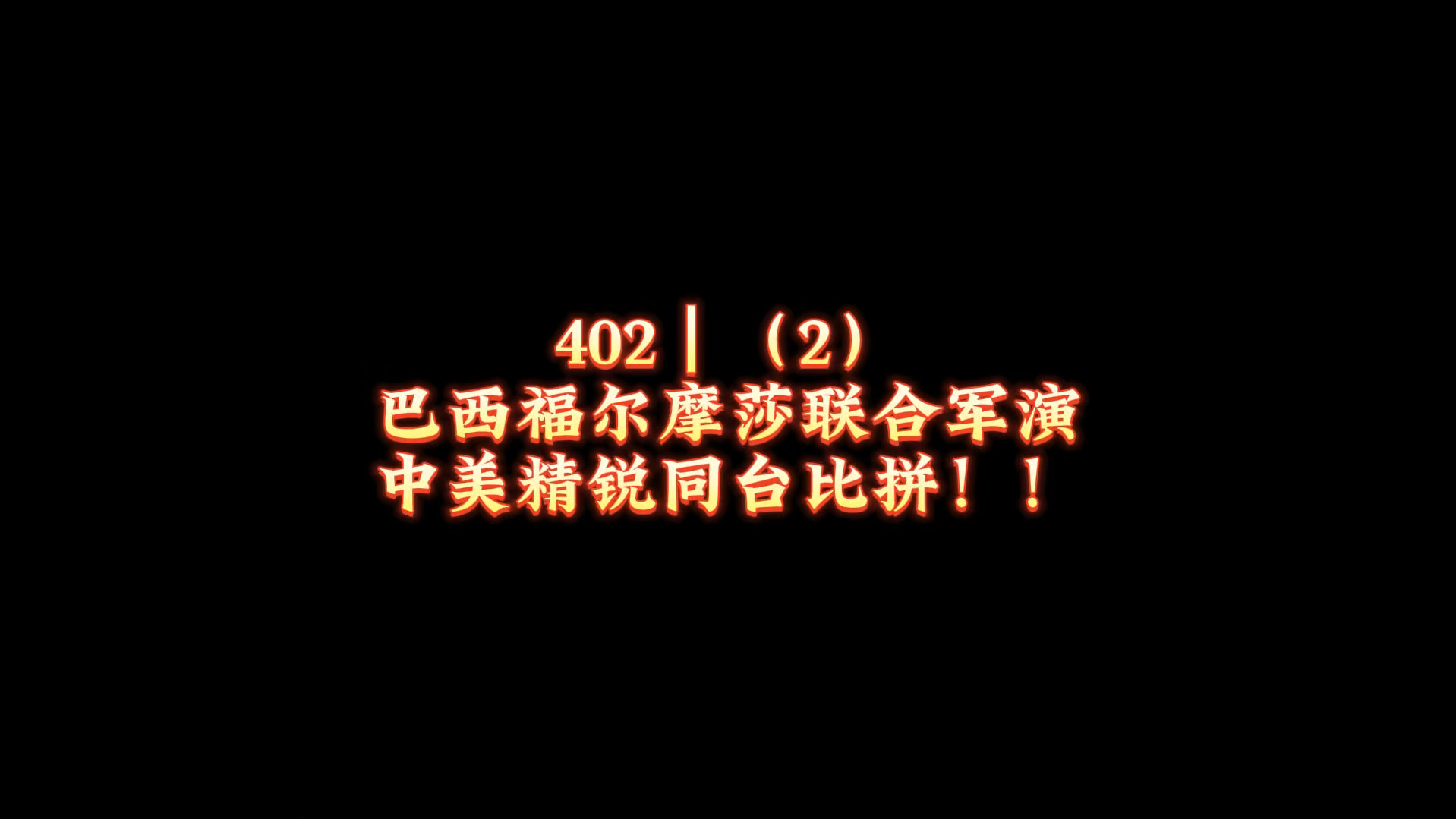 402|(2)巴西福尔摩莎联合军演,中美精锐同台比拼!!哔哩哔哩bilibili