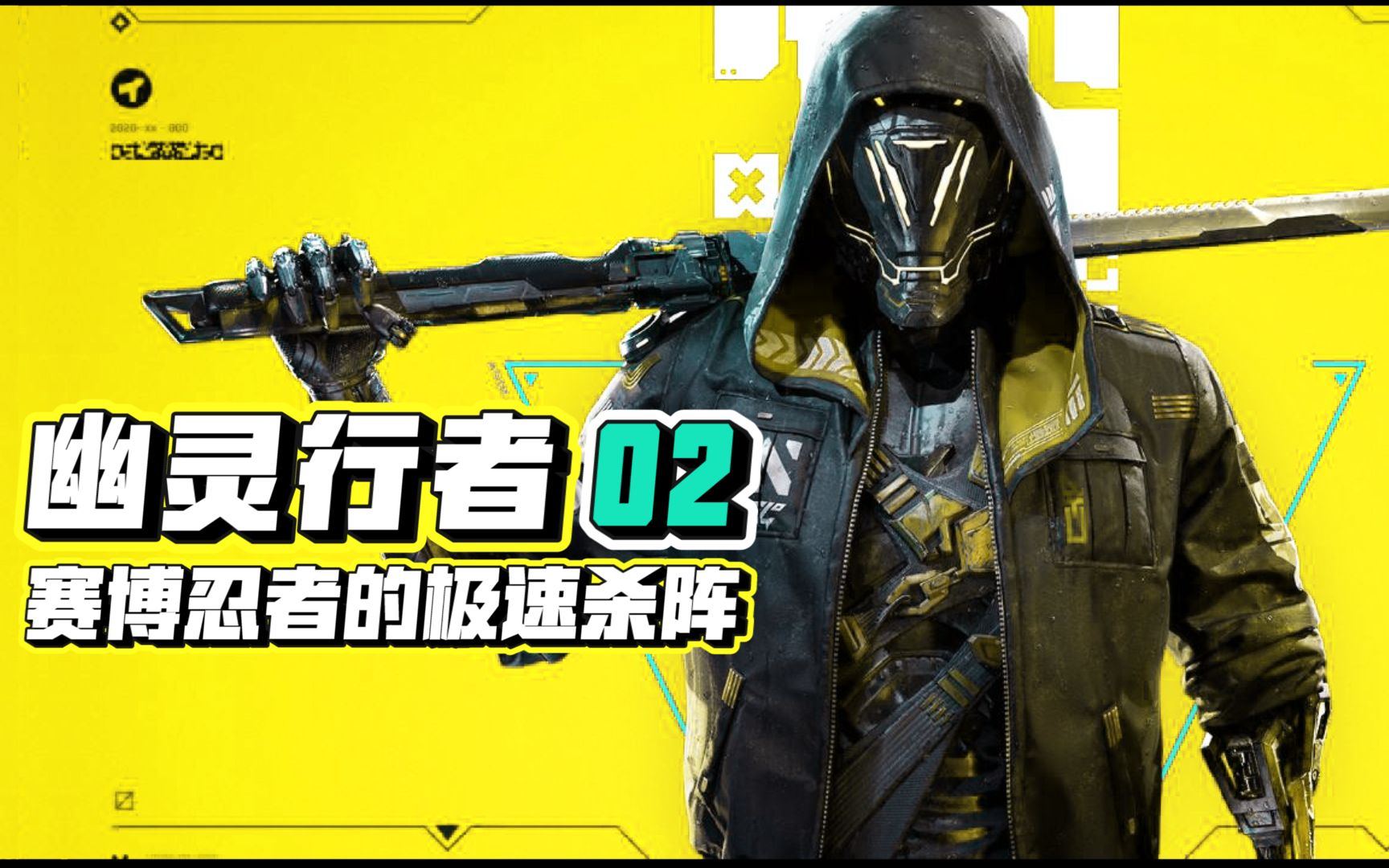 多磨赛博杀手desu南无三幽灵行者第二期