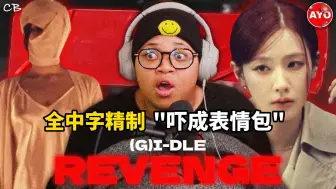 Download Video: 【中字精制】gidle把莱姐吓成表情包的(G)I-DLE revenge reaction