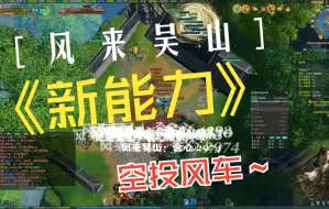 Download Video: 藏剑重置版空投风车