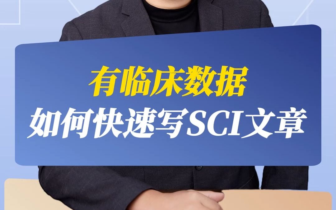 有临床数据,如何快速发SCI文章?哔哩哔哩bilibili