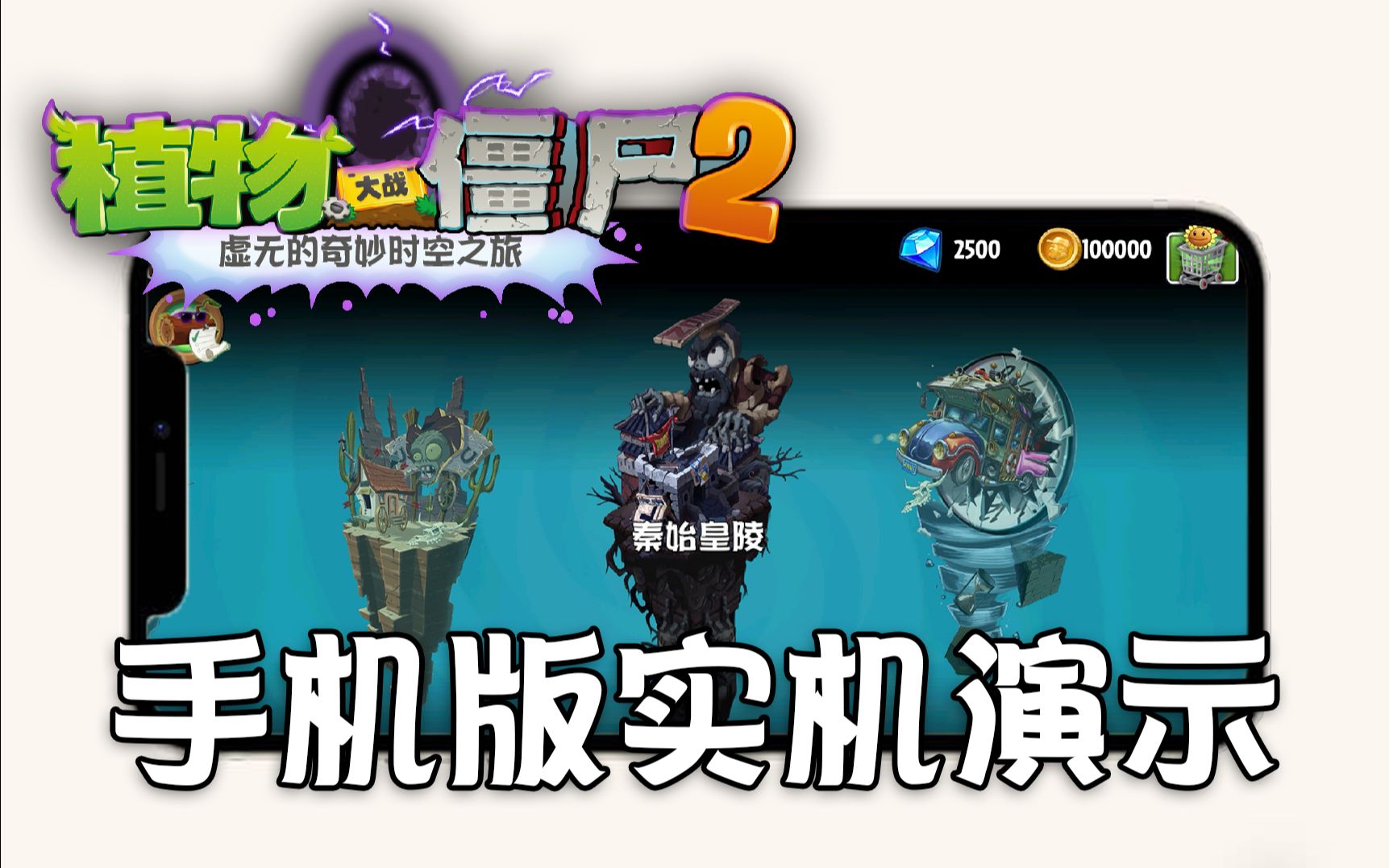 [图]Plants Vs Zombies 虚无版（手机实机测试）（2.0.0.0版本宣传片）