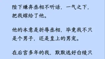 下载视频: 【双男主】陛下真是好手段啊，既逼死了我，也羞辱了丞相……