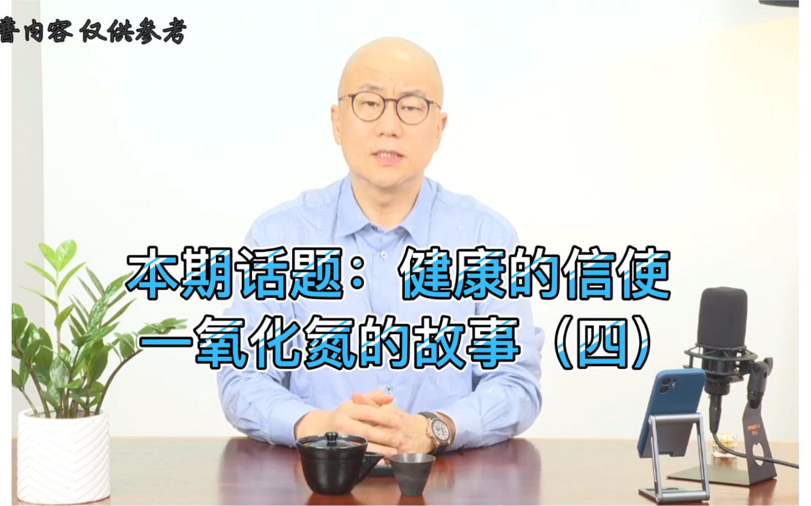 纯净生活健康讲堂之一氧化氮(四),究竟该如何理解东方医学的养生智慧?哔哩哔哩bilibili