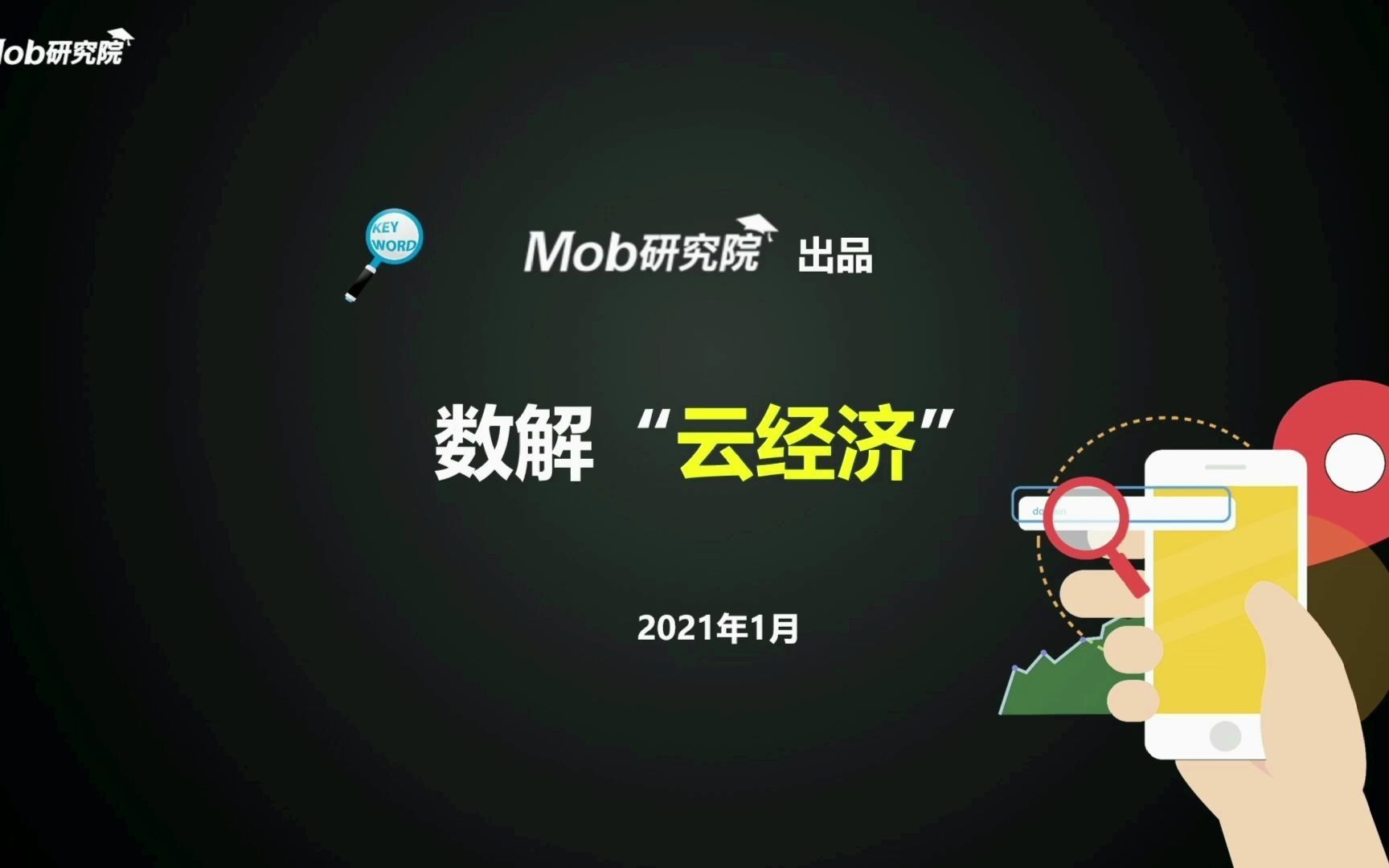 5亿人云上课?4亿人云办公???Mob研究院带你走进“云经济”!哔哩哔哩bilibili