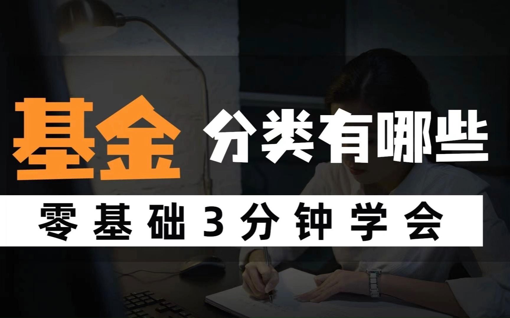 【基金入门】基金分类有哪些?股票型,债券型,混合型,货币型,指数型哔哩哔哩bilibili