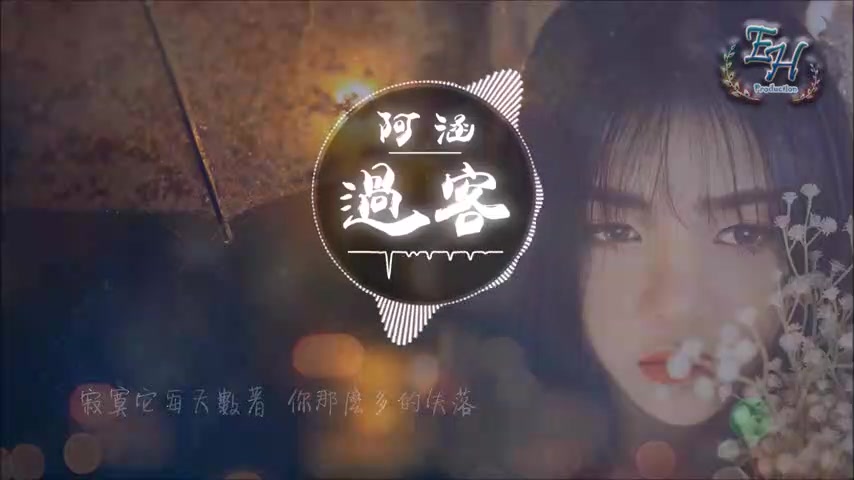 [图]小姐姐翻唱歌曲《过客》，声音太美了，全网最好听的