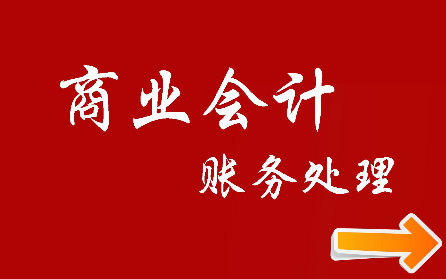 【真账实操做账】一般纳税人商业会计账务处理实务报税哔哩哔哩bilibili