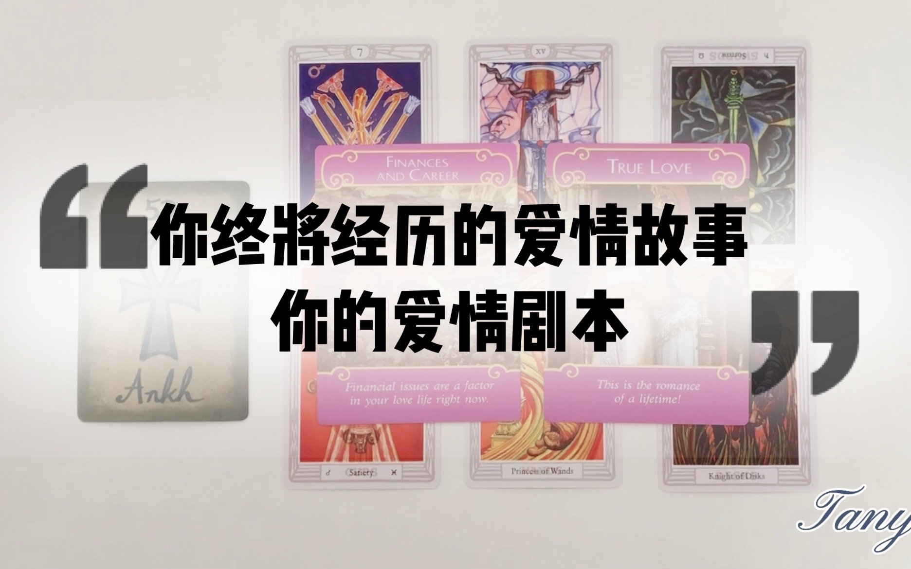 [图]【Tanya占卜】我的生命中会经历怎样的爱情故事？拥有怎样的爱情剧本？会和什么样的人相守一生？