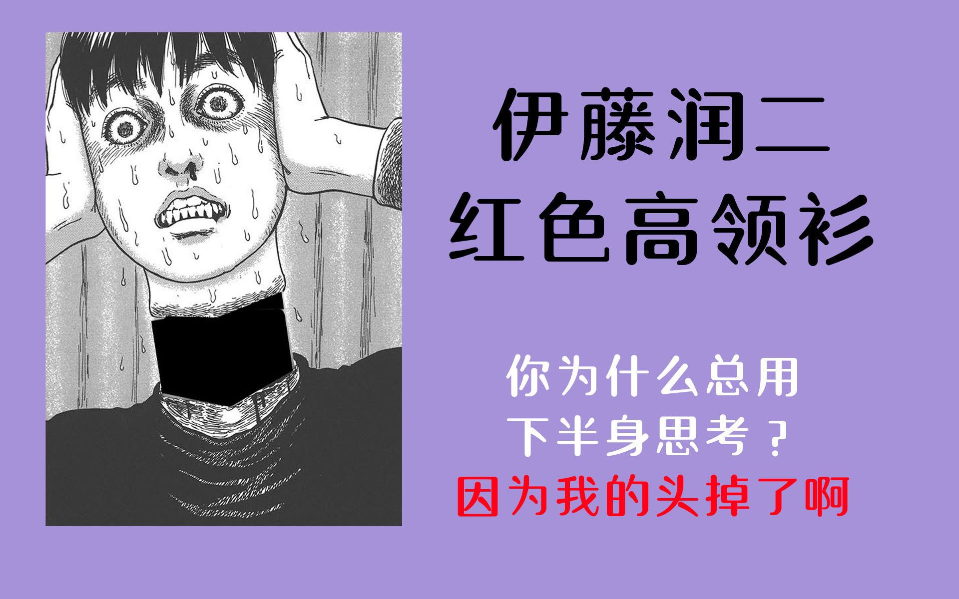 [图]【伊藤润二】你为什么总用下半身思考？因为我的头掉了啊【富夫·红色高领衫】