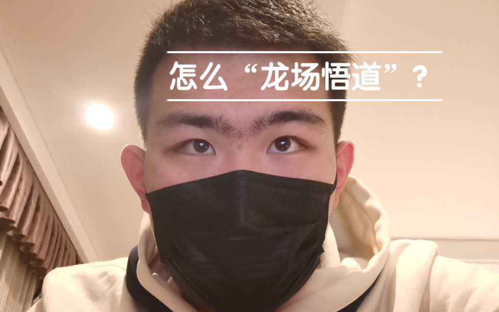 [图]为什么监狱是龙场悟道的好地方—疫情隔离胡思乱想vlog