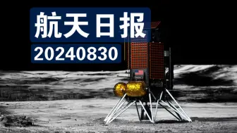 下载视频: 【航天日报】NASA授予新的商业月球载荷项目合同