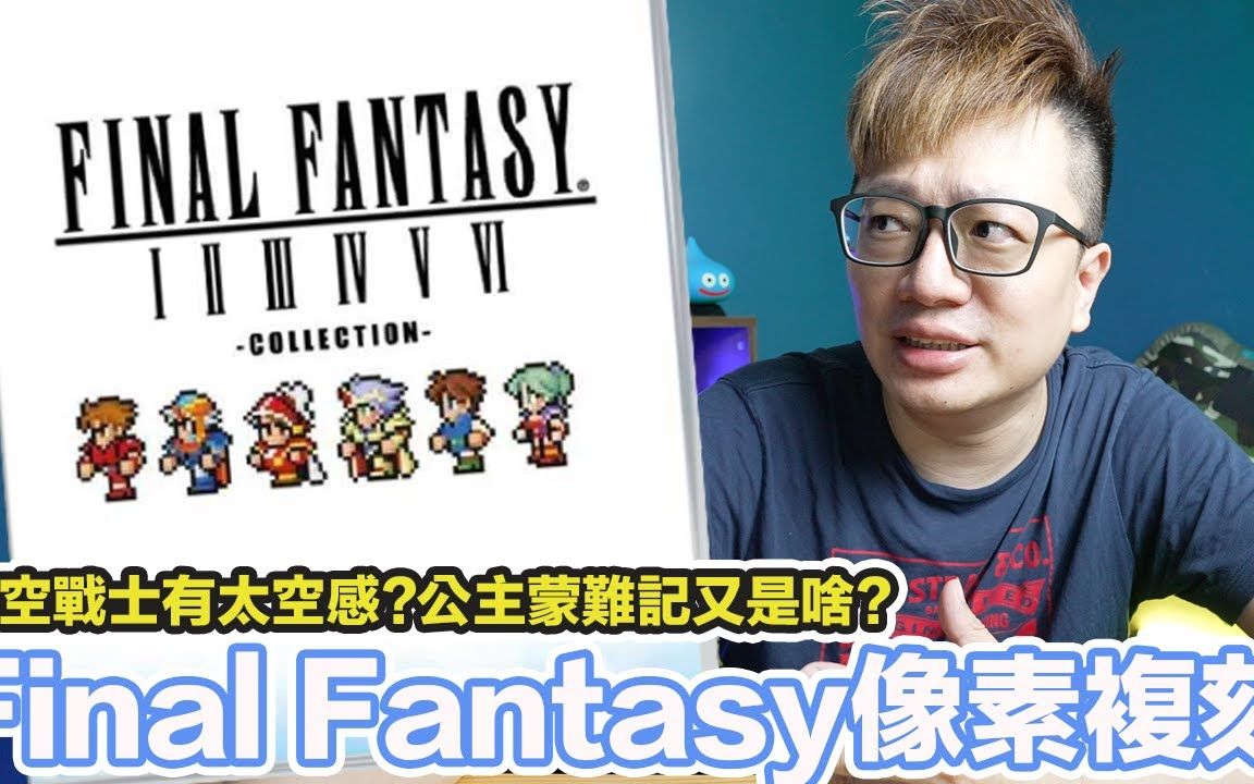 [图]神級經典！Final Fantasy 像素複刻版 1~6合集 經驗 金錢加倍提升！ | 羅卡Rocca