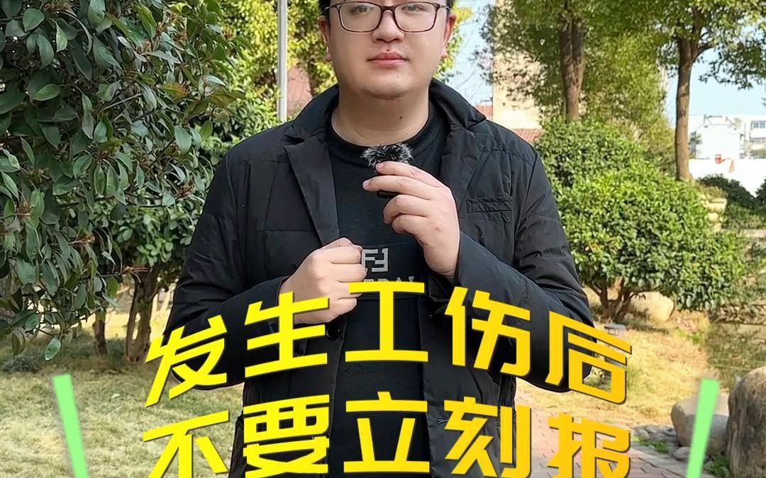 发生工伤后,要不要立刻报商业险理赔?哔哩哔哩bilibili