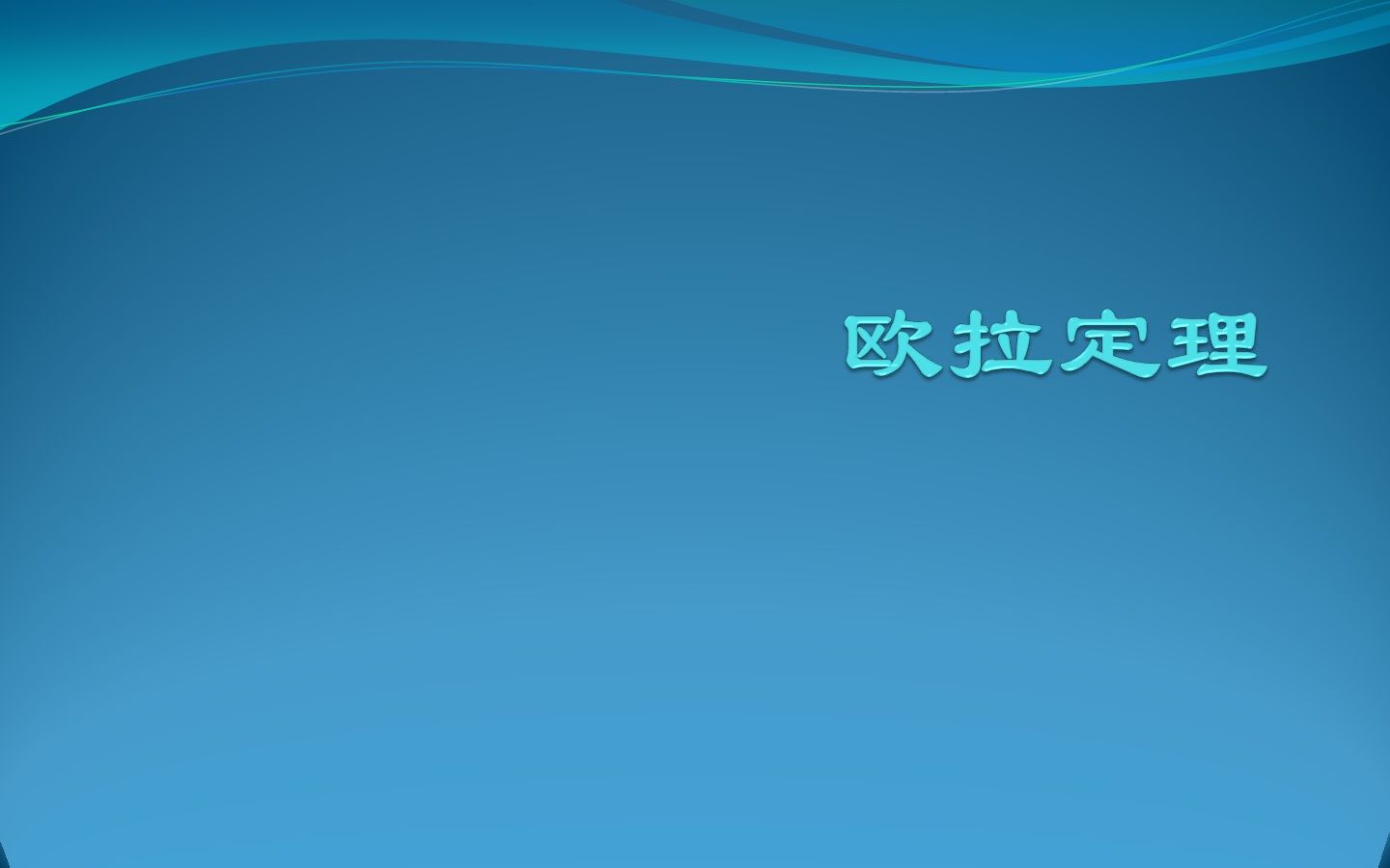 欧拉定理哔哩哔哩bilibili