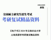 【复试】2024年 云南农业大学0903Z1土地资源利用与保护《土地资源学》考研复试精品资料哔哩哔哩bilibili