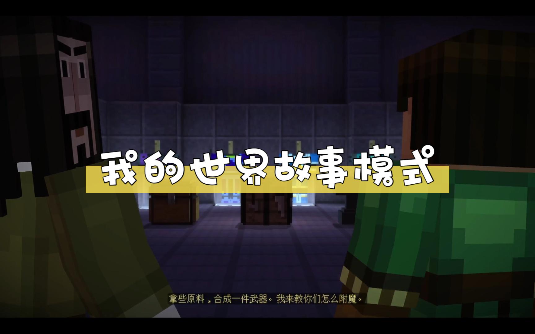 【回忆/实况解说】我的世界故事模式 第17期 揭露秘密