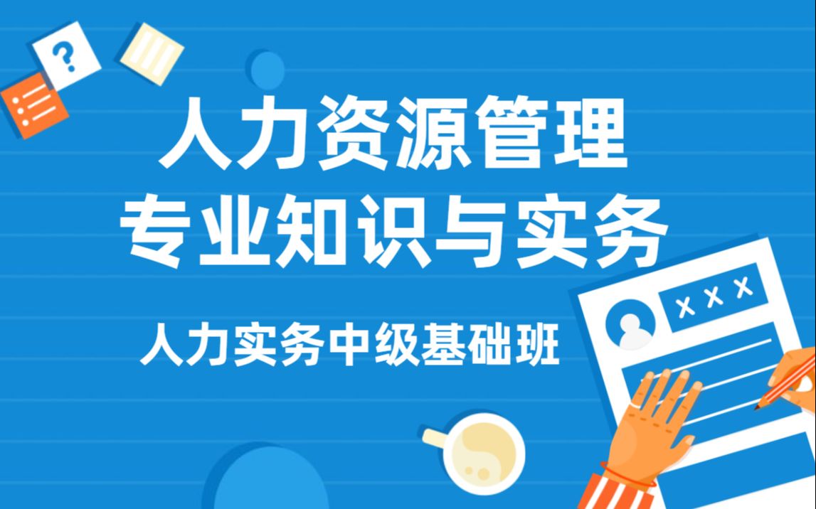 人力资源管理专业知识与实务(中级)——人力实务中级基础班哔哩哔哩bilibili