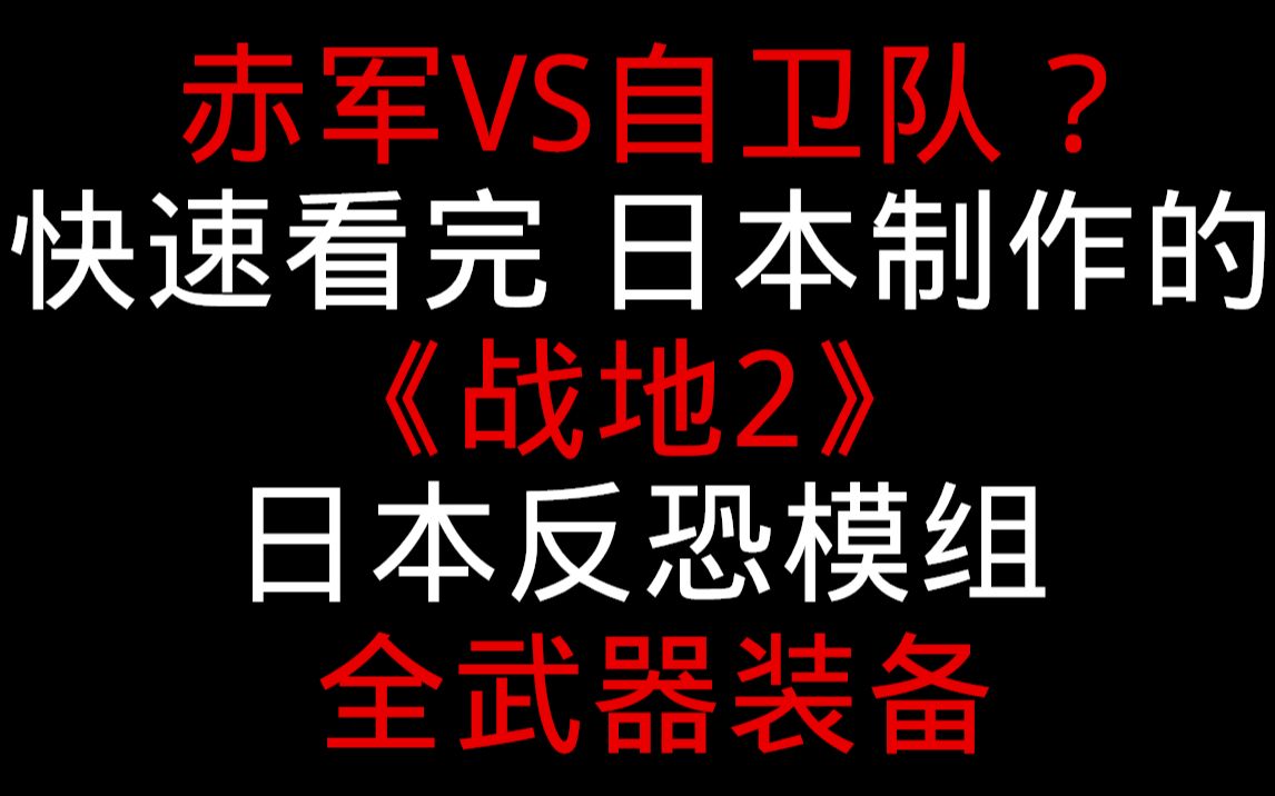 日本赤军VS日本自卫队?快速看日本人制作的《战地2》日本反恐模组战地