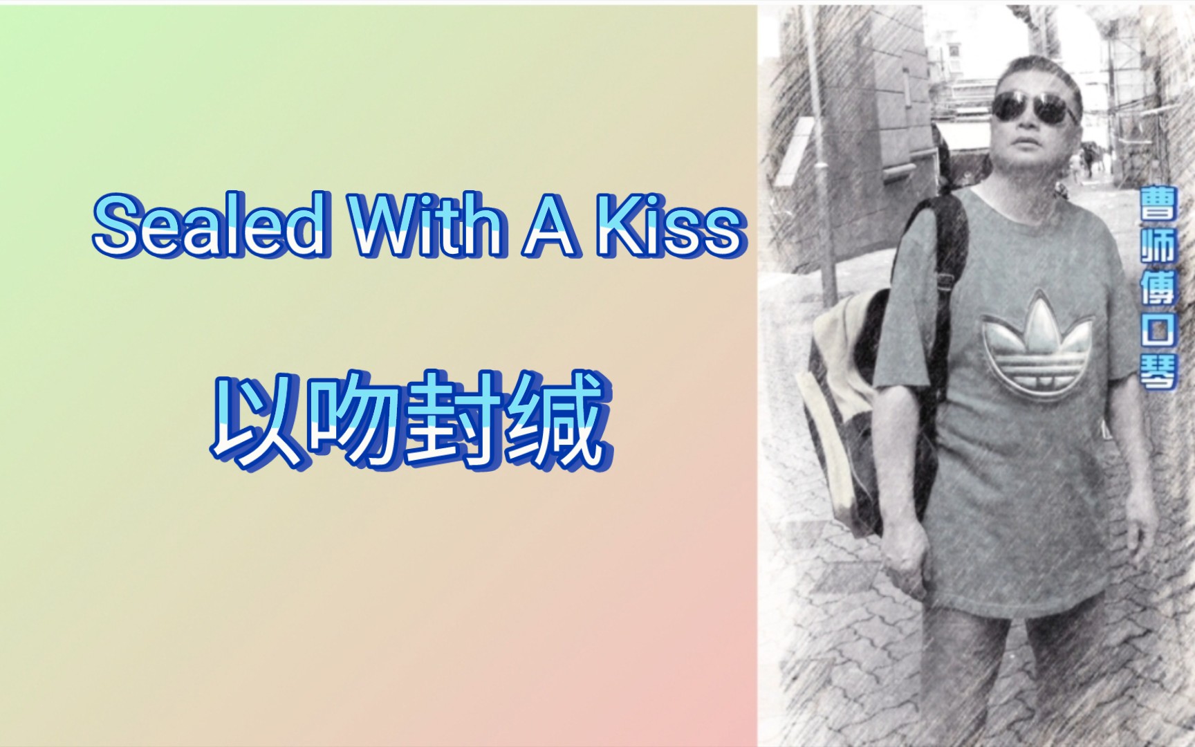 [图]【半音阶口琴】曹师傅口琴演奏（曹師傅口琴）（75）Sealed With A Kiss 《以吻封缄》