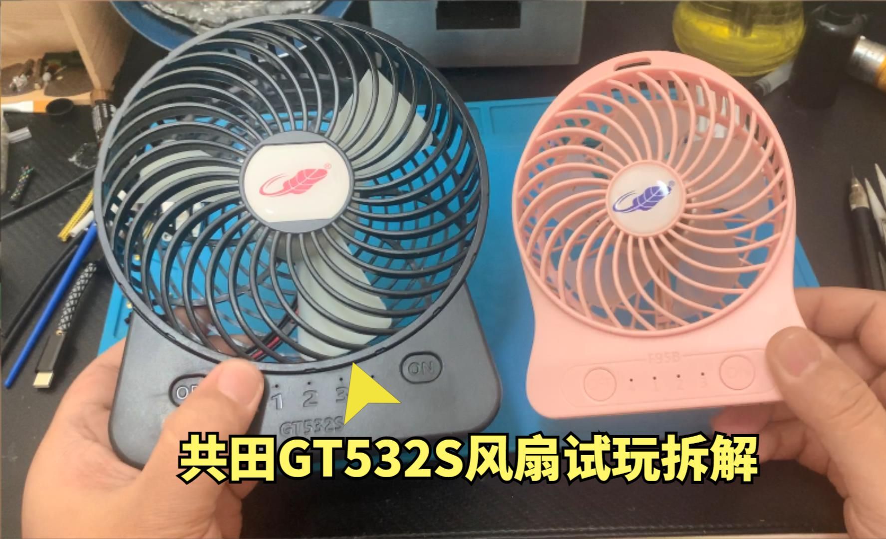 试玩拆解共田GT532S风扇,新款更大尺寸好用吗?哔哩哔哩bilibili